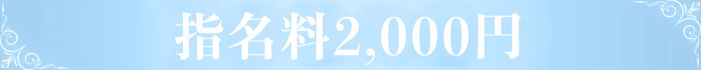 例）指名料2000円